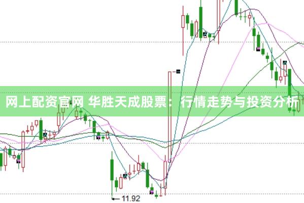 网上配资官网 华胜天成股票：行情走势与投资分析