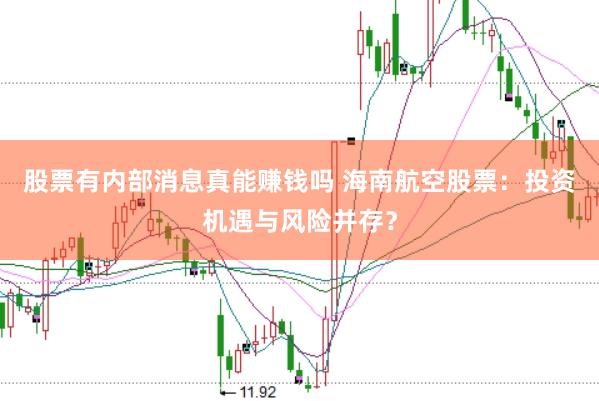 股票有内部消息真能赚钱吗 海南航空股票：投资机遇与风险并存？