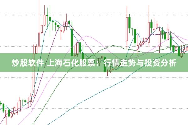 炒股软件 上海石化股票：行情走势与投资分析