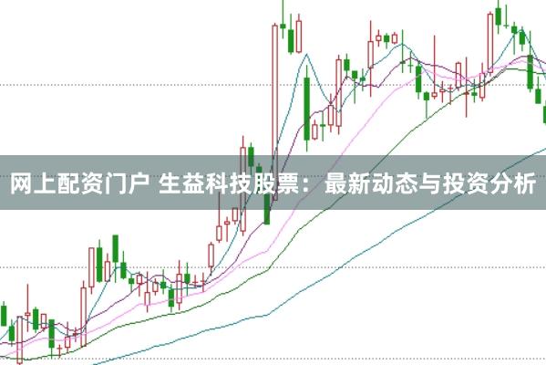 网上配资门户 生益科技股票：最新动态与投资分析