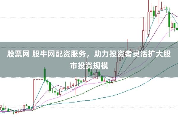 股票网 股牛网配资服务，助力投资者灵活扩大股市投资规模