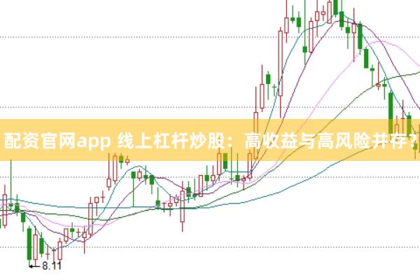 配资官网app 线上杠杆炒股：高收益与高风险并存？