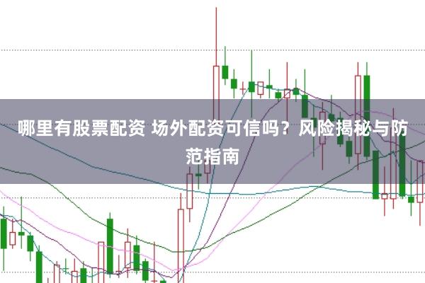哪里有股票配资 场外配资可信吗？风险揭秘与防范指南