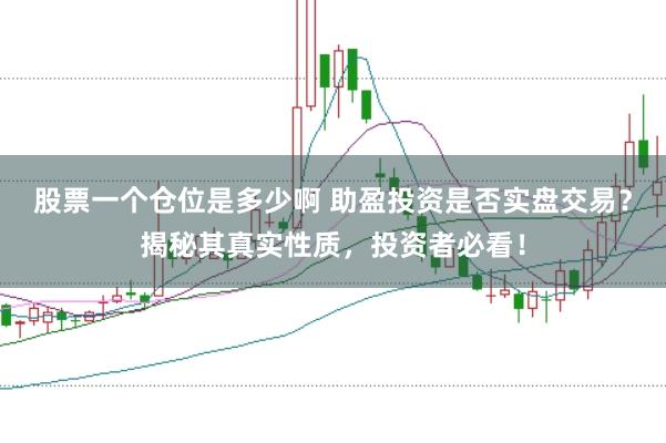 股票一个仓位是多少啊 助盈投资是否实盘交易？揭秘其真实性质，投资者必看！