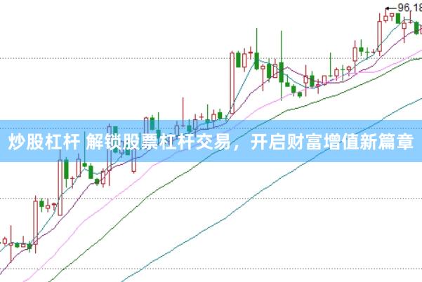 炒股杠杆 解锁股票杠杆交易,开启财富增值新篇章