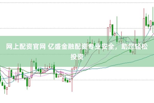 网上配资官网 亿盛金融配资专业安全,助您轻松投资