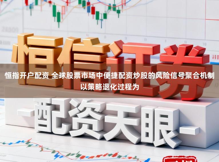 恒指开户配资 全球股票市场中便捷配资炒股的风险信号聚合机制以策略退化过程为