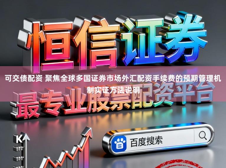 可交债配资 聚焦全球多国证券市场外汇配资手续费的预期管理机制实证方法说明