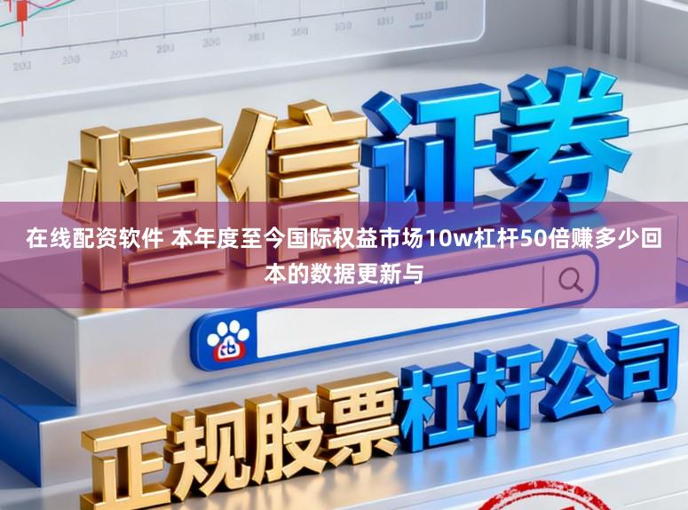 在线配资软件 本年度至今国际权益市场10w杠杆50倍赚多少回本的数据更新与