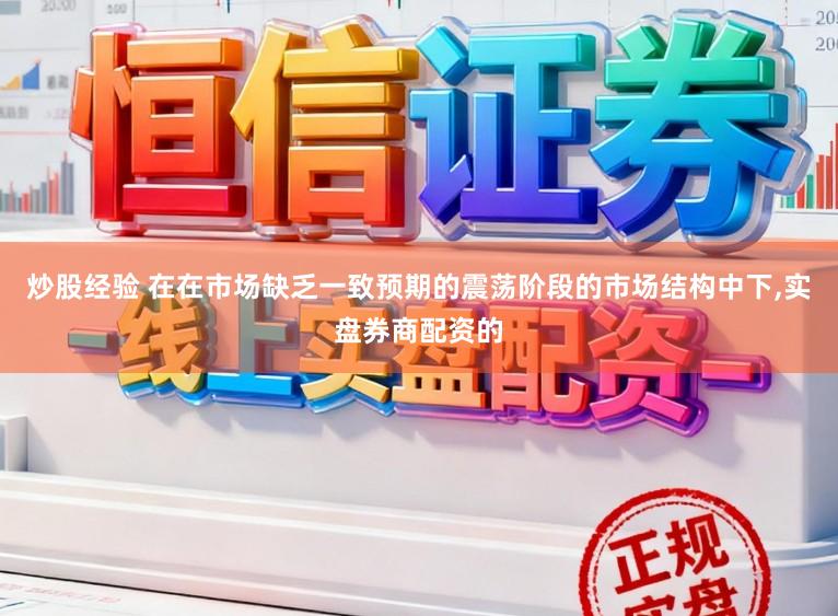 炒股经验 在在市场缺乏一致预期的震荡阶段的市场结构中下,实盘券商配资的
