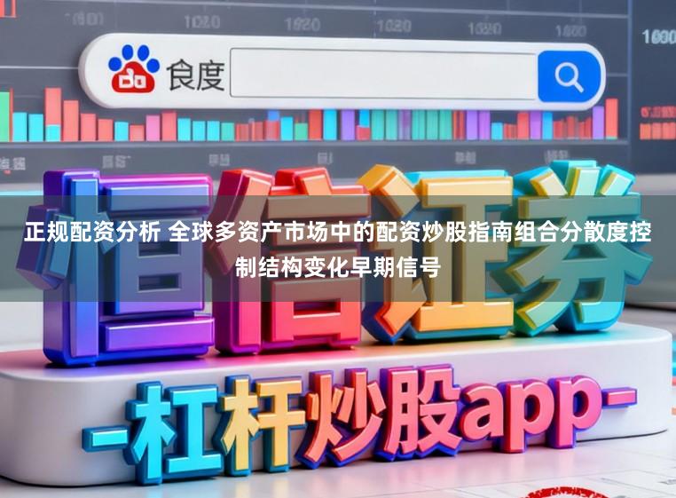 正规配资分析 全球多资产市场中的配资炒股指南组合分散度控制结构变化早期信号