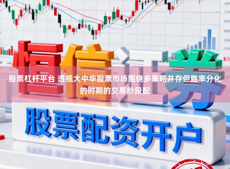 股票杠杆平台 透视大中华股票市场围绕多策略并存但胜率分化的时期的交易阶段配