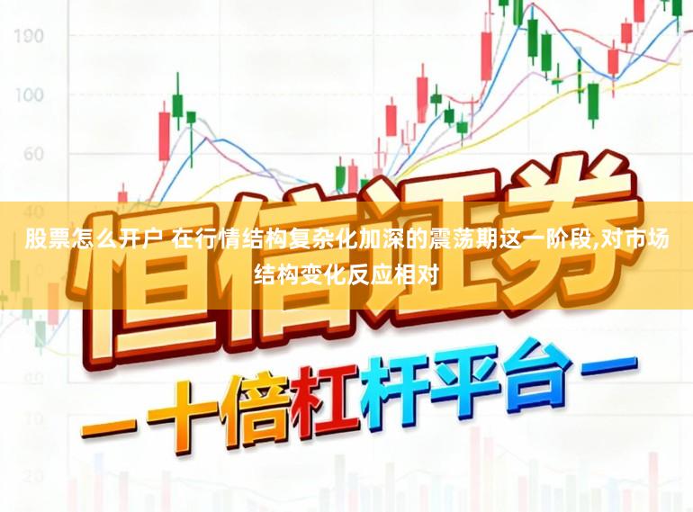 股票怎么开户 在行情结构复杂化加深的震荡期这一阶段,对市场结构变化反应相对