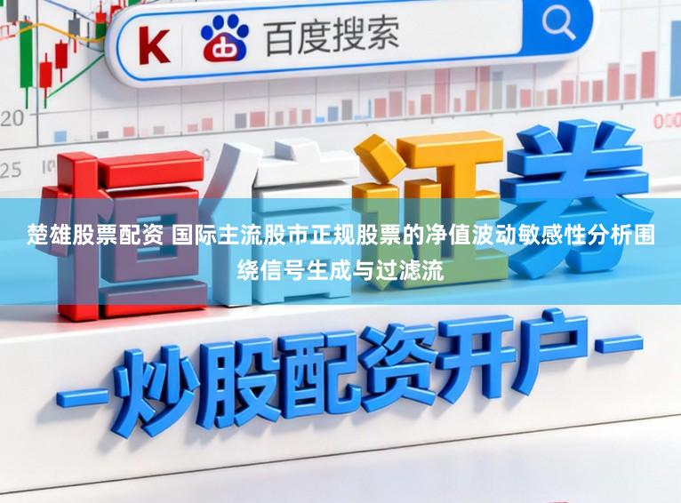 楚雄股票配资 国际主流股市正规股票的净值波动敏感性分析围绕信号生成与过滤流