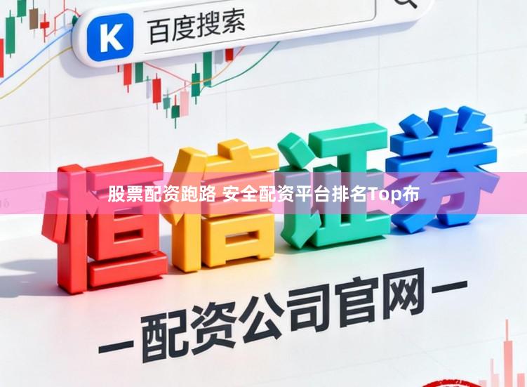股票配资跑路 安全配资平台排名Top布